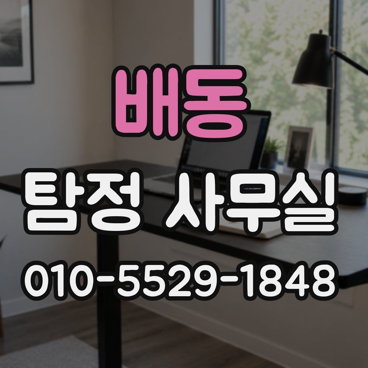 배동 탐정 사무실 긴급 추적이 필요한 사례와 판단 기준