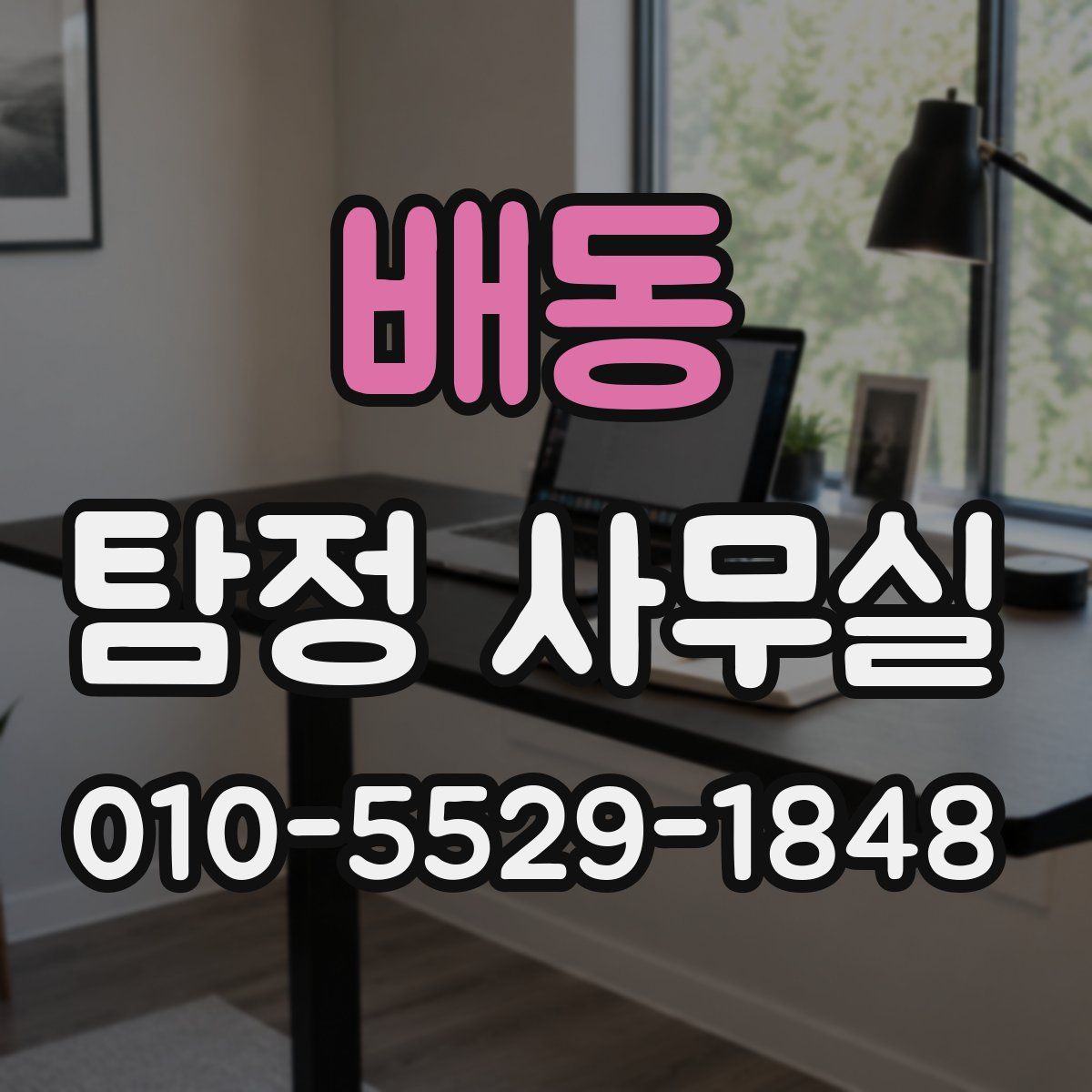 배동 탐정 사무실