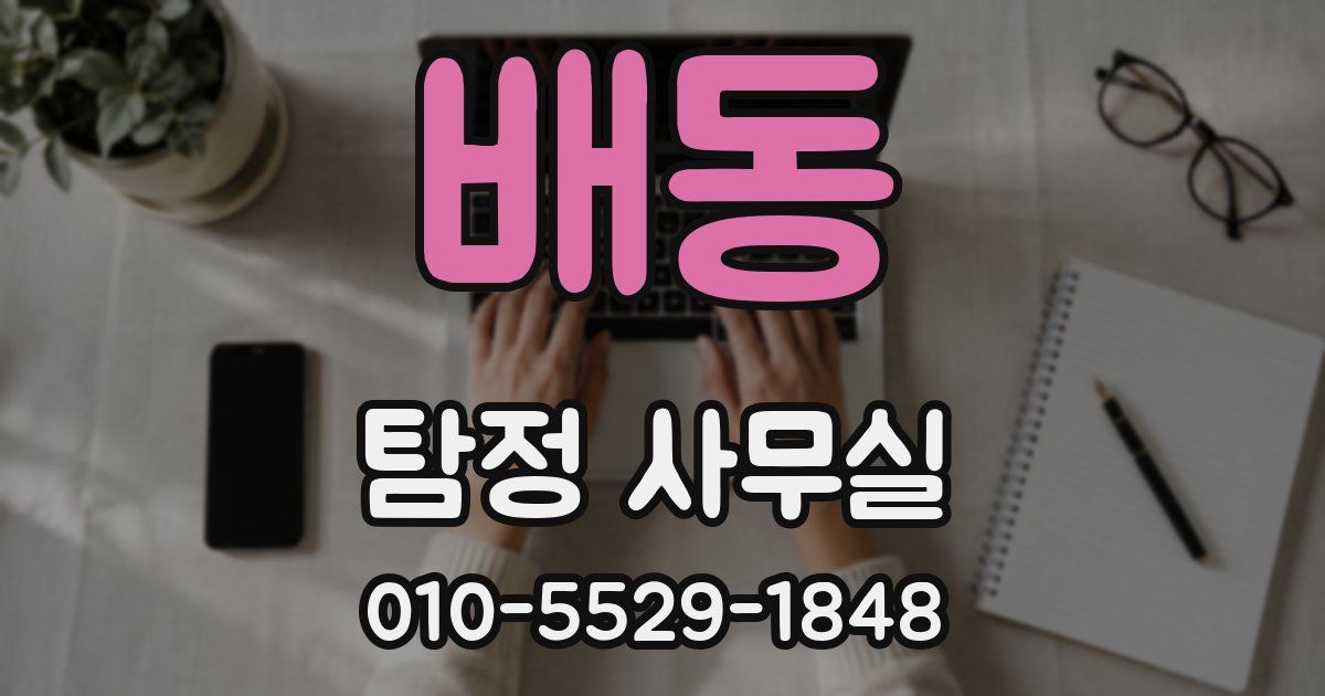 배동 탐정 사무실