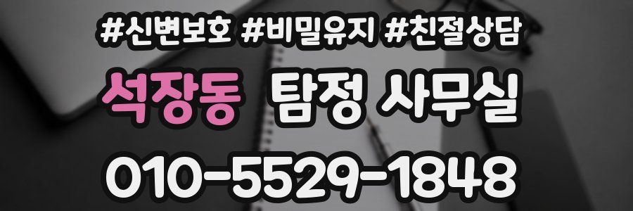 석장동 탐정 사무실