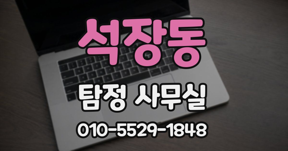 석장동 탐정 사무실