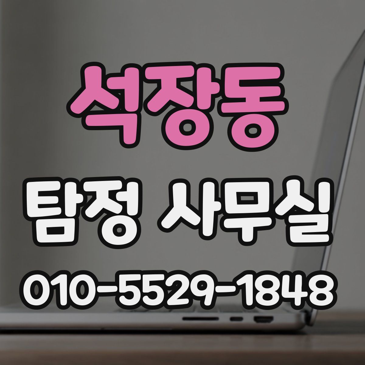 석장동 탐정 사무실