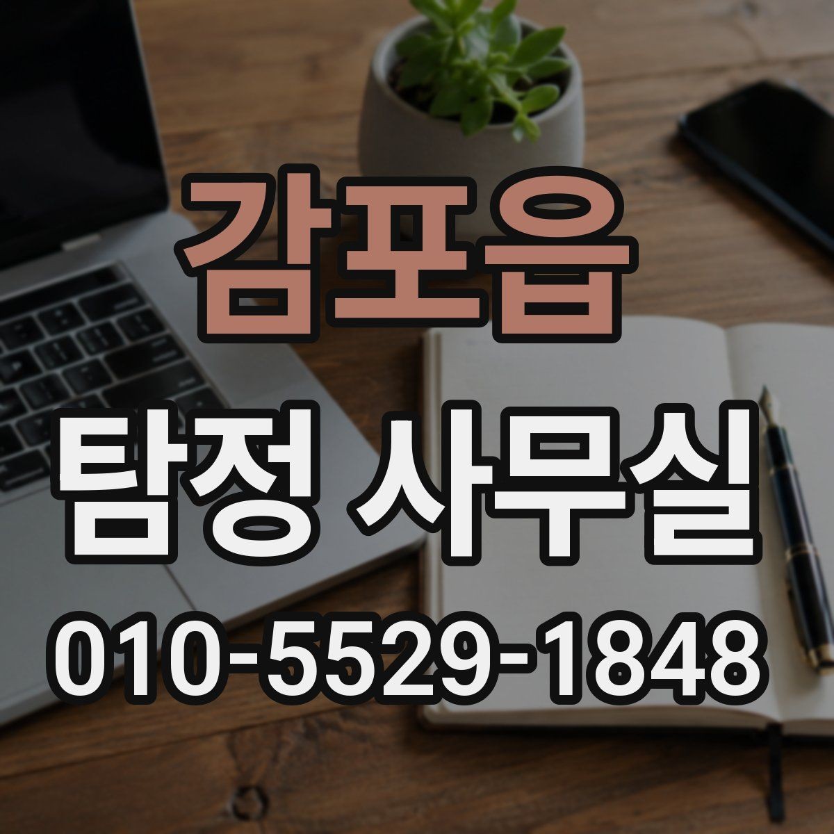 감포읍 탐정 사무실 의뢰 전 확인할 자격과 신뢰 기준