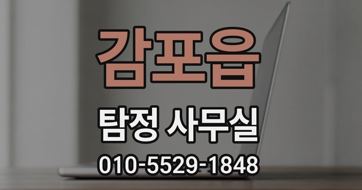 감포읍 탐정 사무실