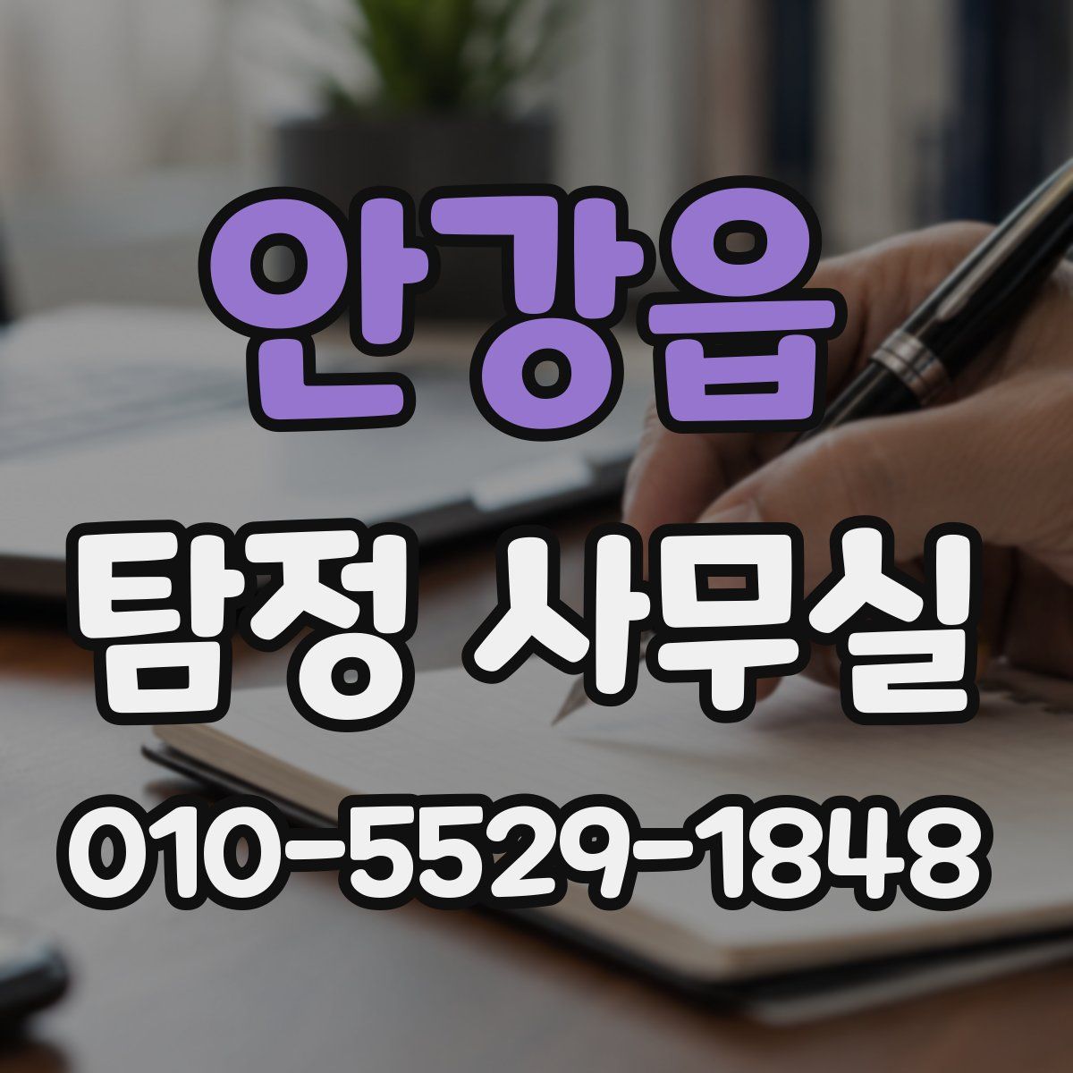 안강읍 탐정 사무실