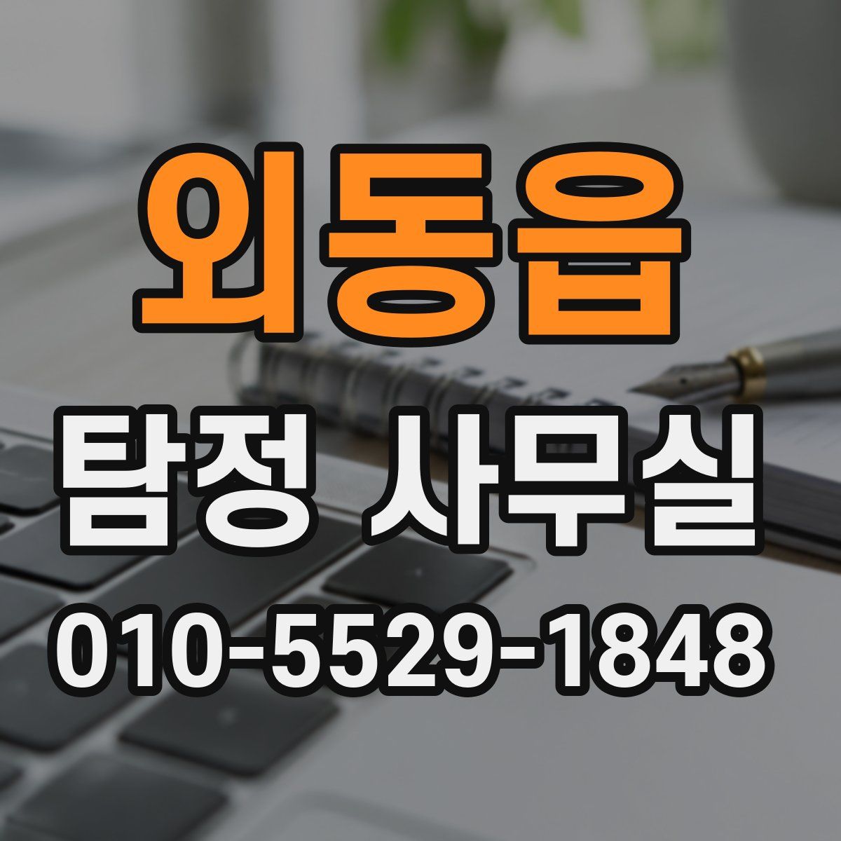외동읍 탐정 사무실