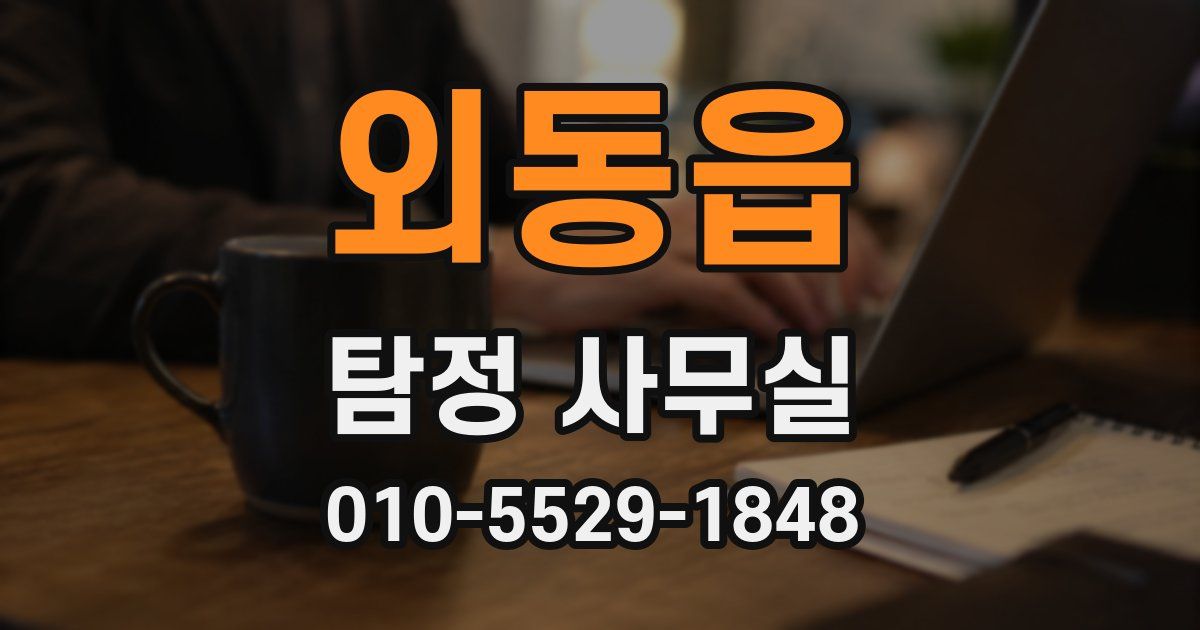 외동읍 탐정 사무실