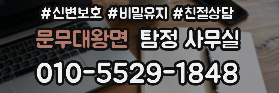 문무대왕면 탐정 사무실