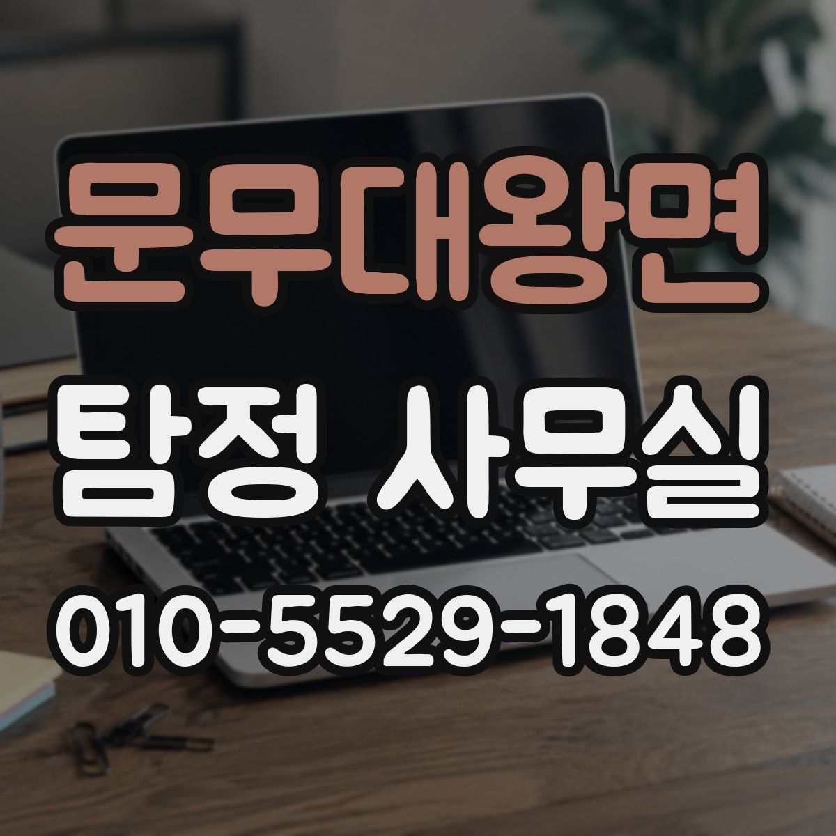 문무대왕면 탐정 사무실