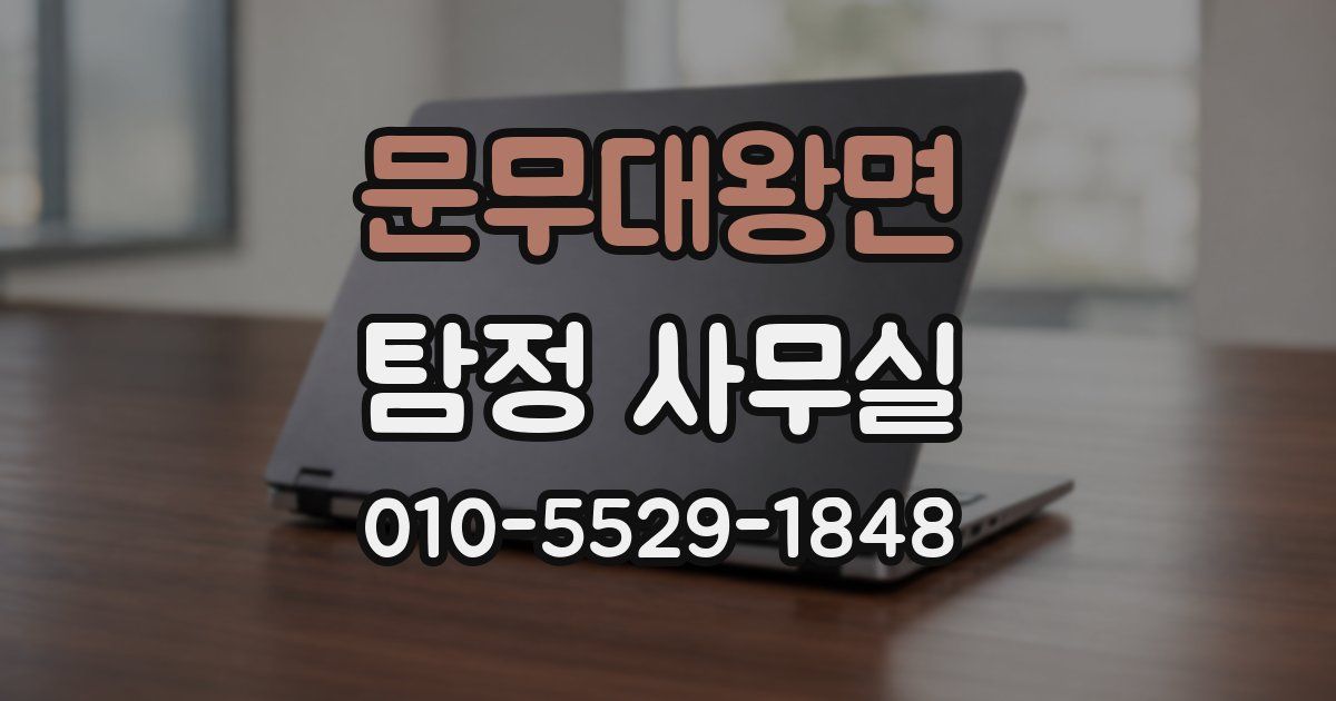 문무대왕면 탐정 사무실