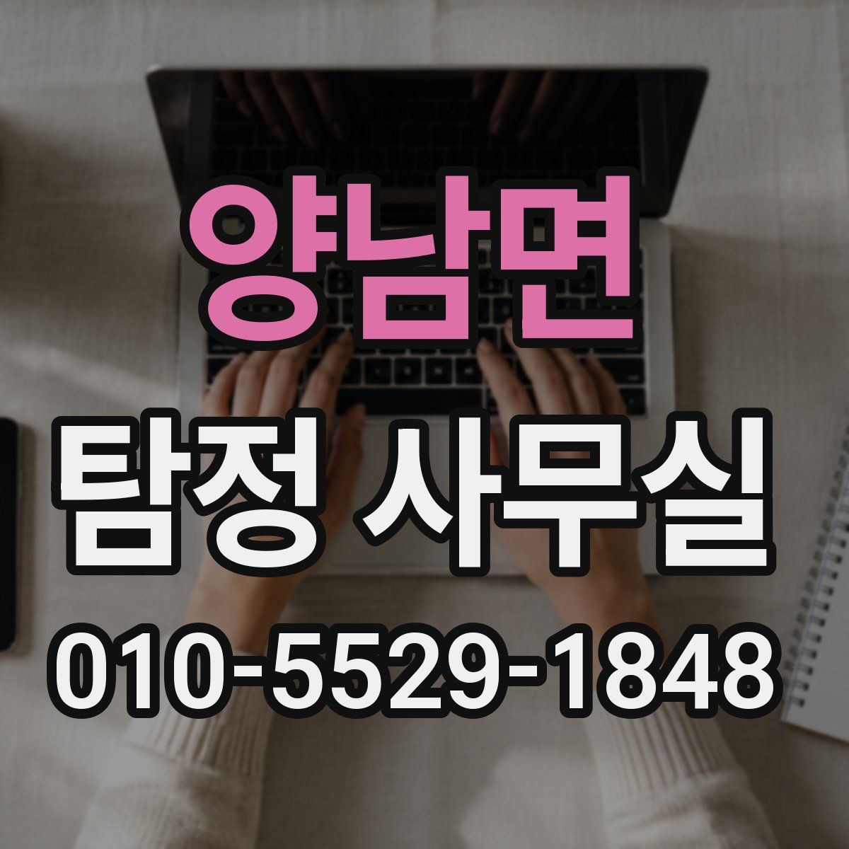 양남면 탐정 사무실