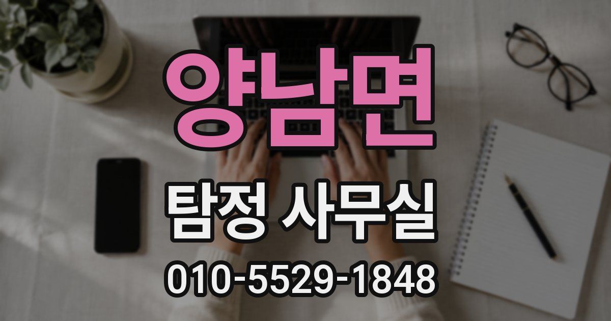 양남면 탐정 사무실