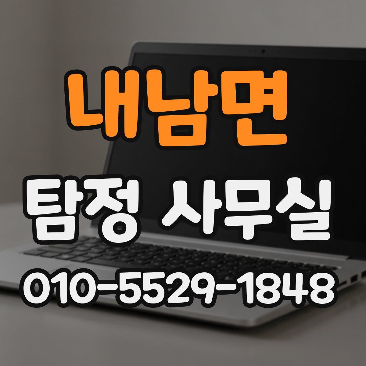내남면 탐정 사무실