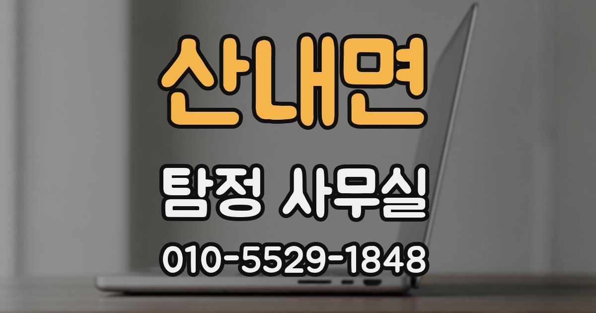산내면 탐정 사무실