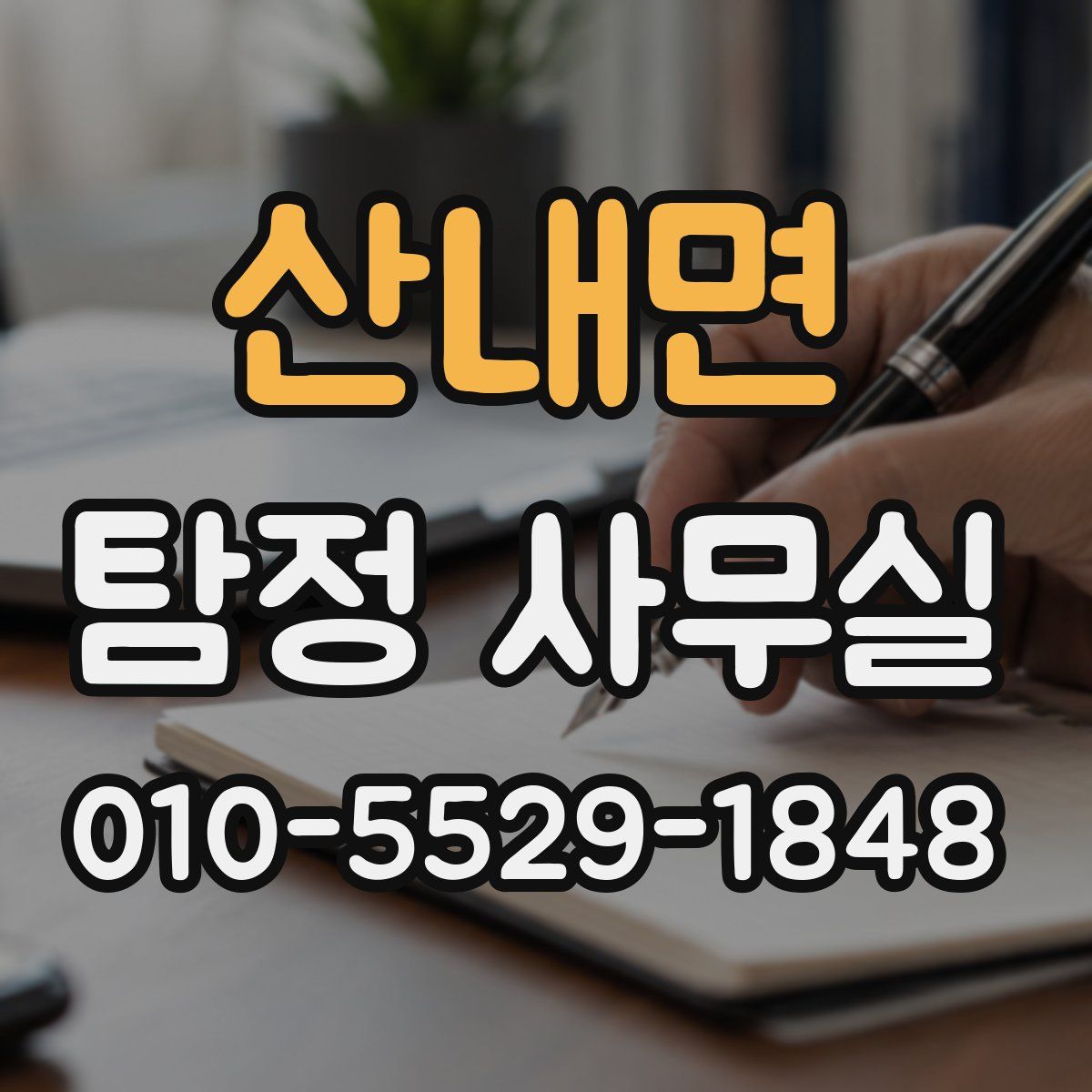 산내면 탐정 사무실
