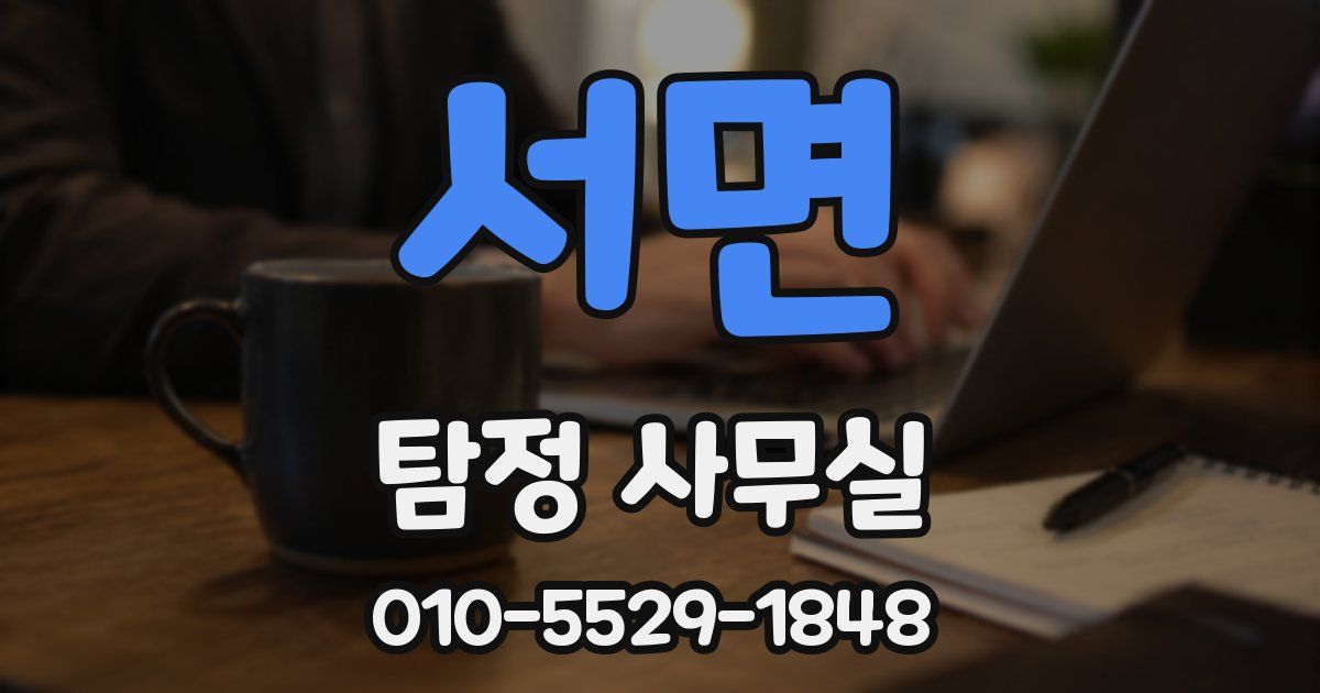 서면 탐정 사무실