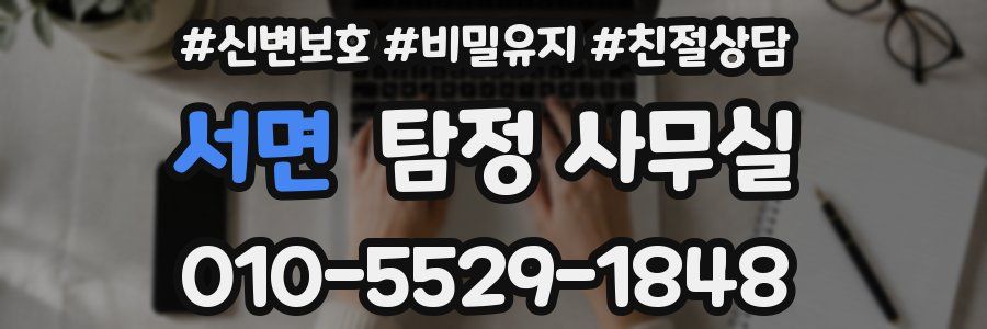 서면 탐정 사무실