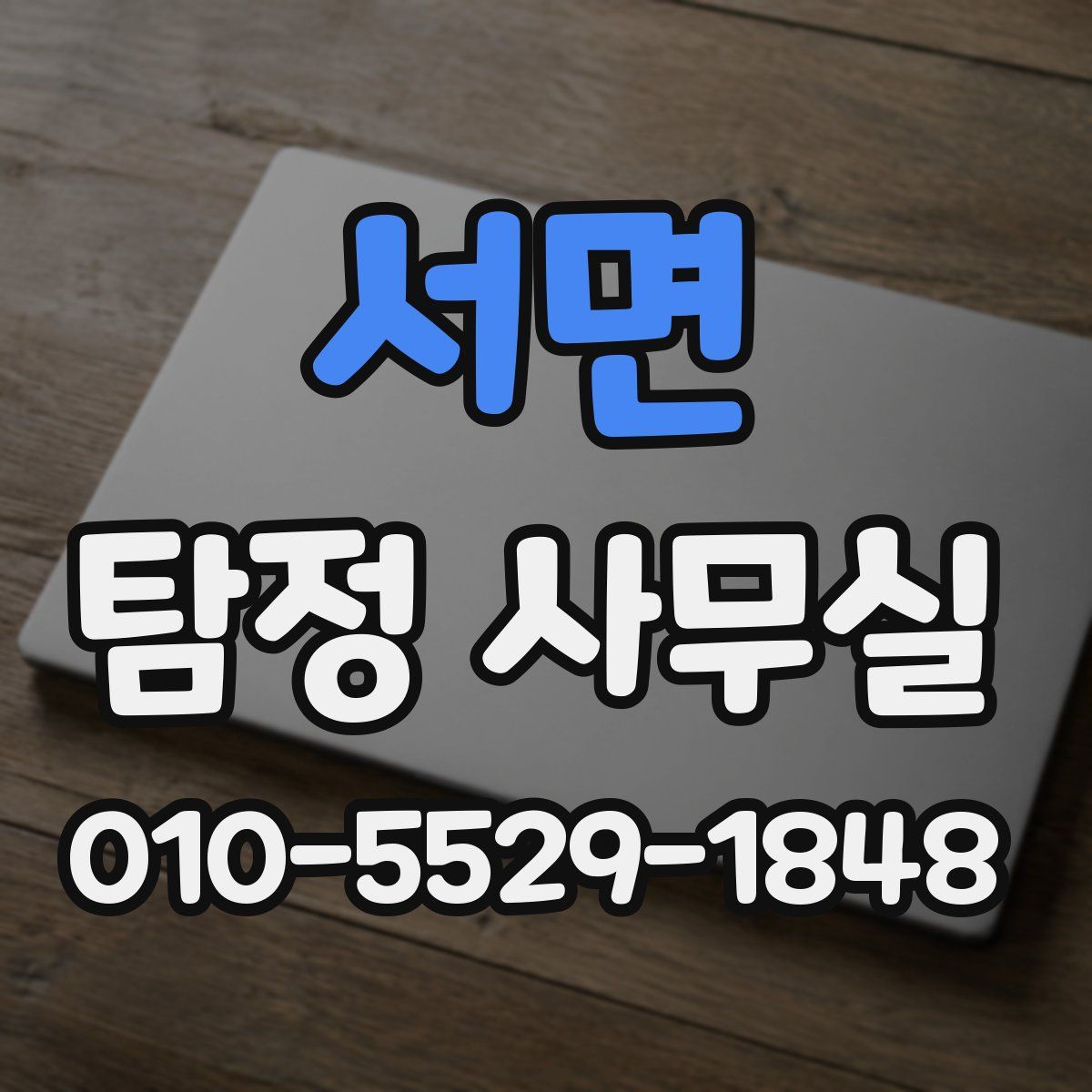 서면 탐정 사무실