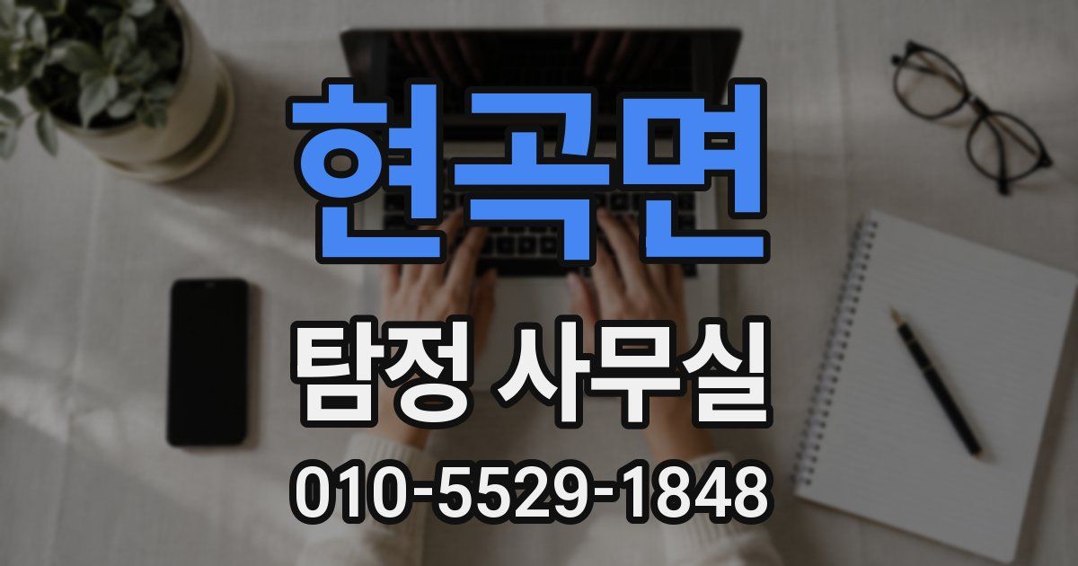 현곡면 탐정 사무실