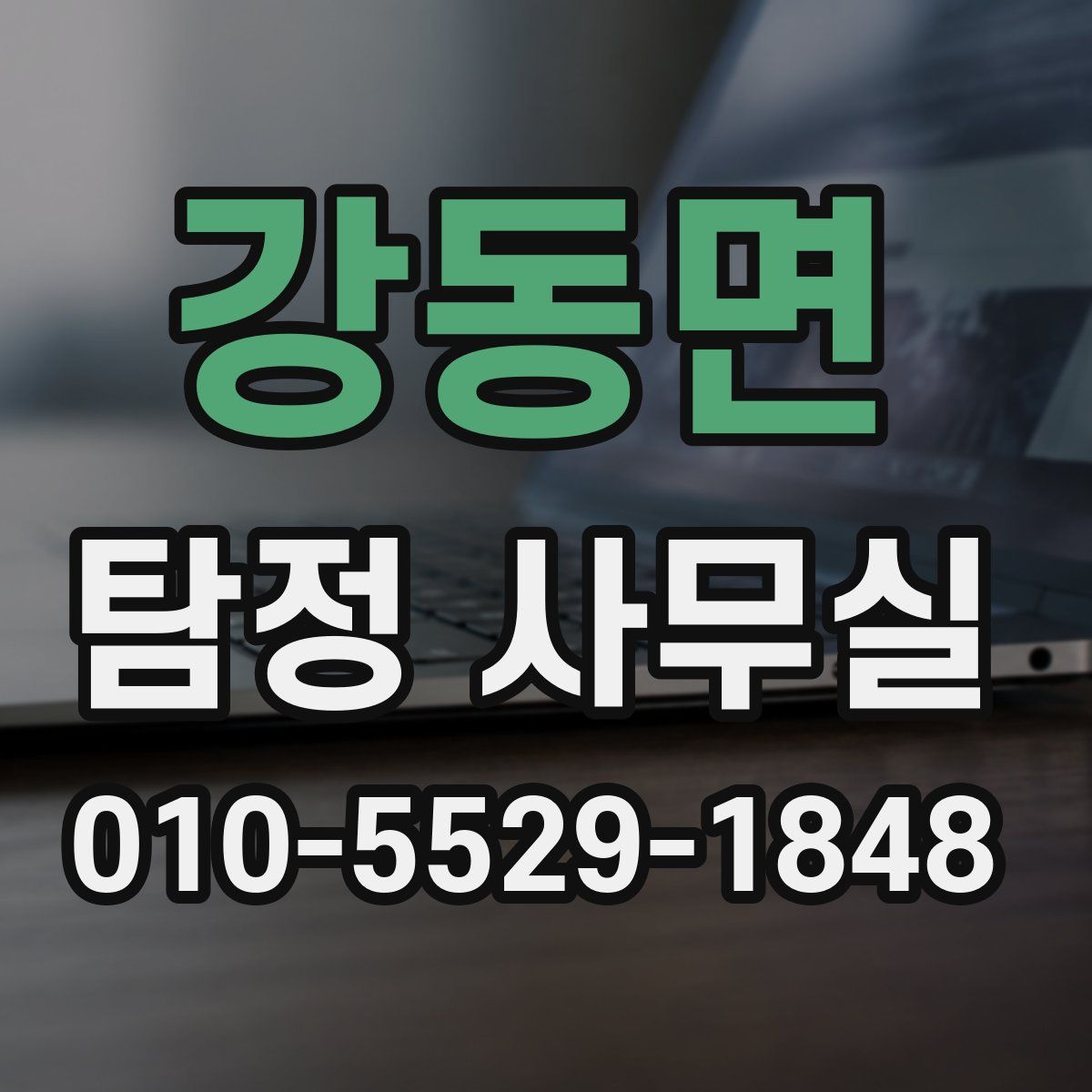 강동면 탐정 사무실