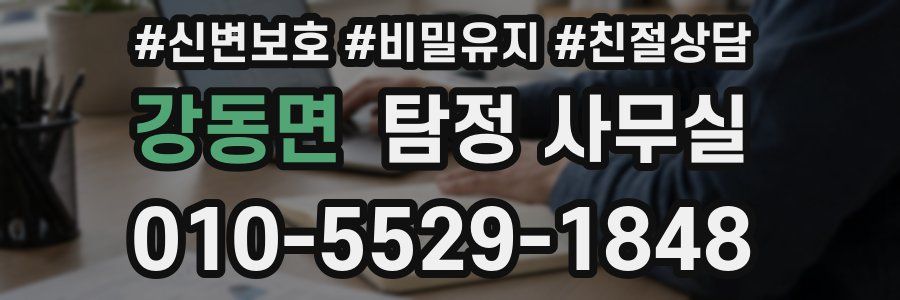 강동면 탐정 사무실