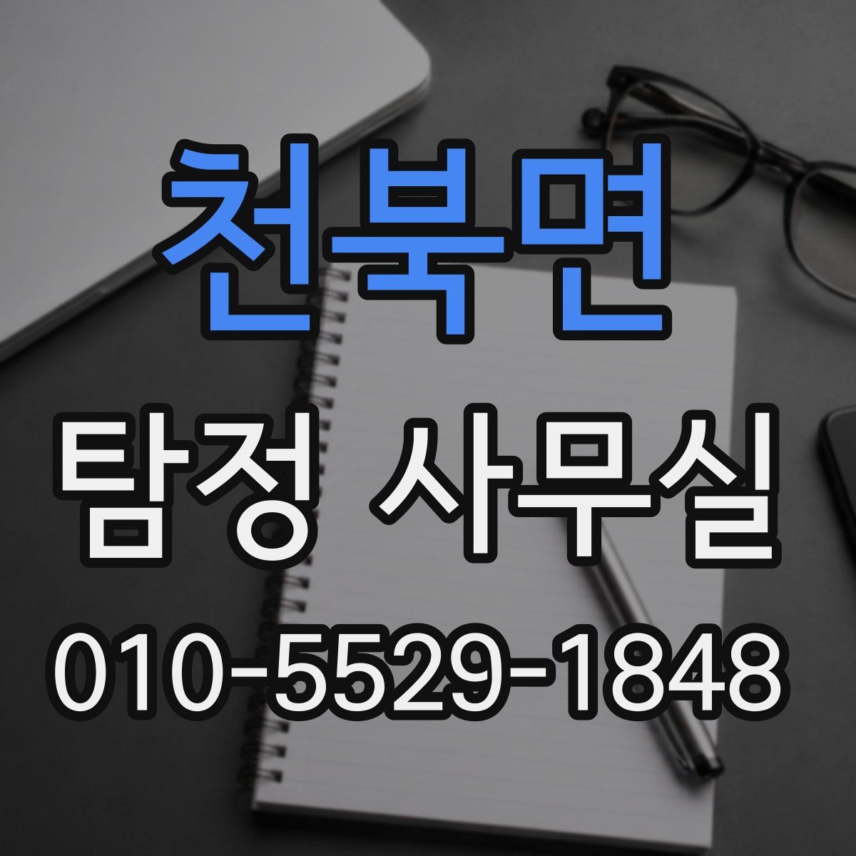 천북면 탐정 사무실