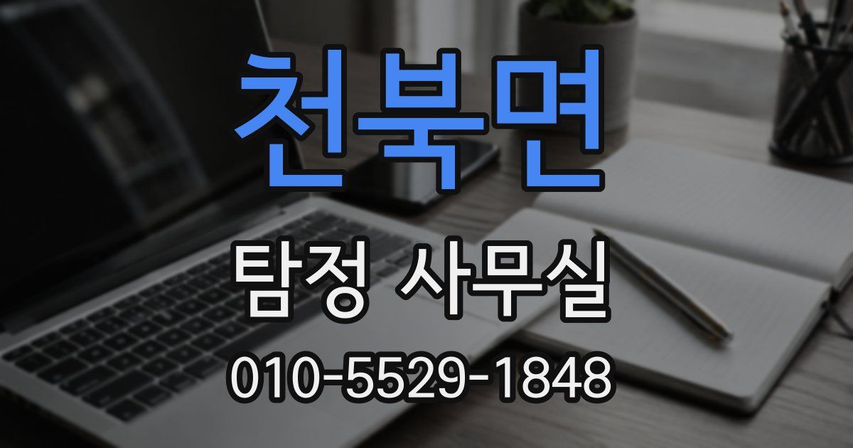 천북면 탐정 사무실