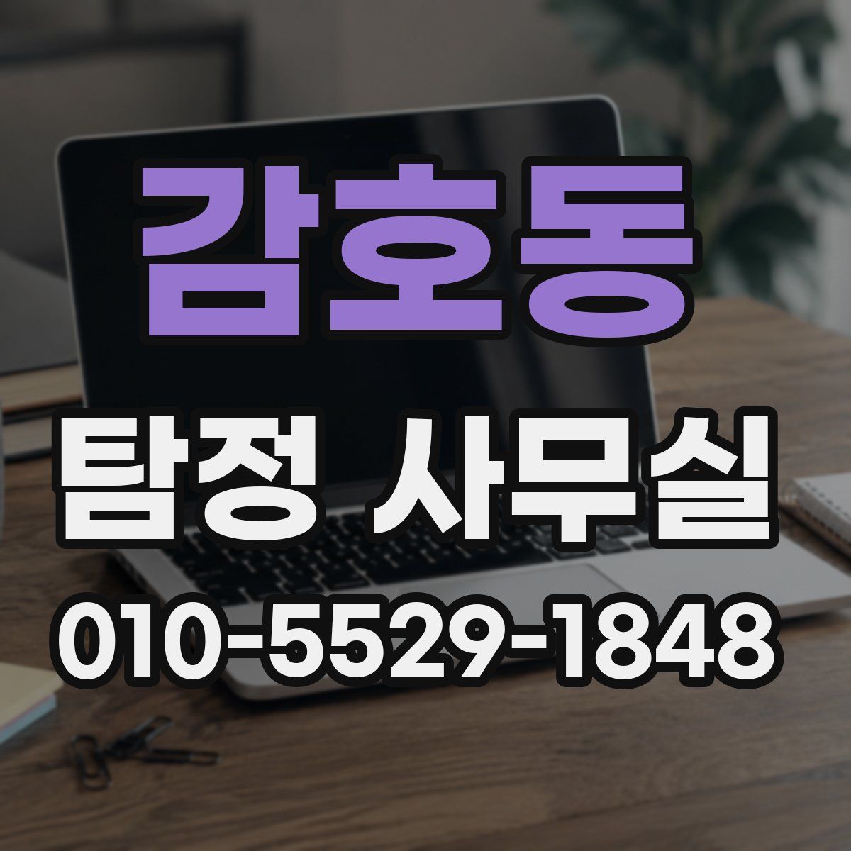 감호동 탐정 사무실