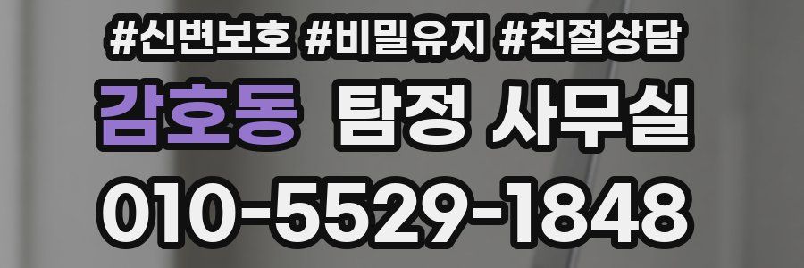 감호동 탐정 사무실