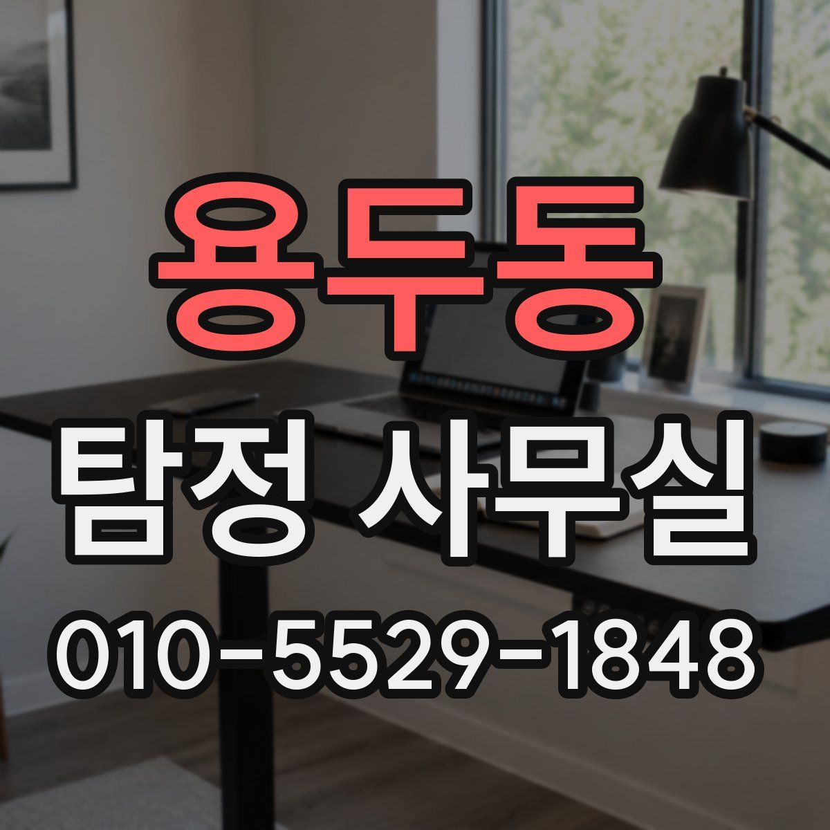 용두동 탐정 사무실