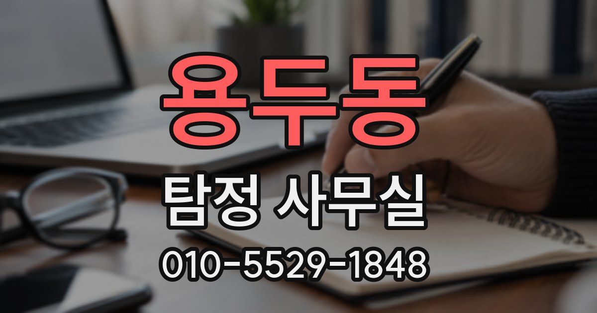 용두동 탐정 사무실