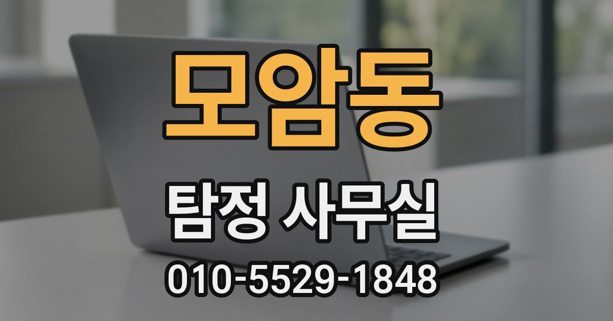 모암동 탐정 사무실