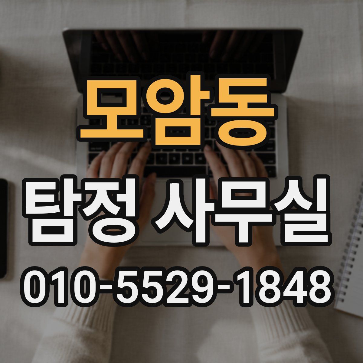 모암동 탐정 사무실