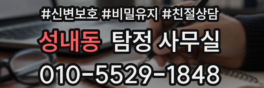 성내동 탐정 사무실