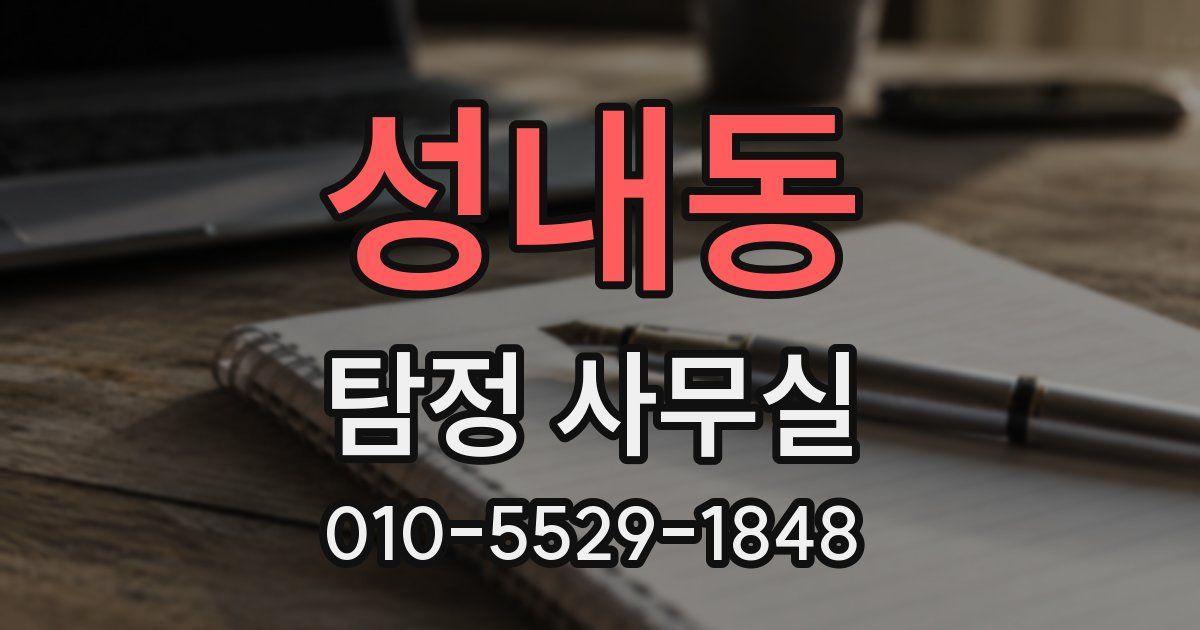 성내동 탐정 사무실