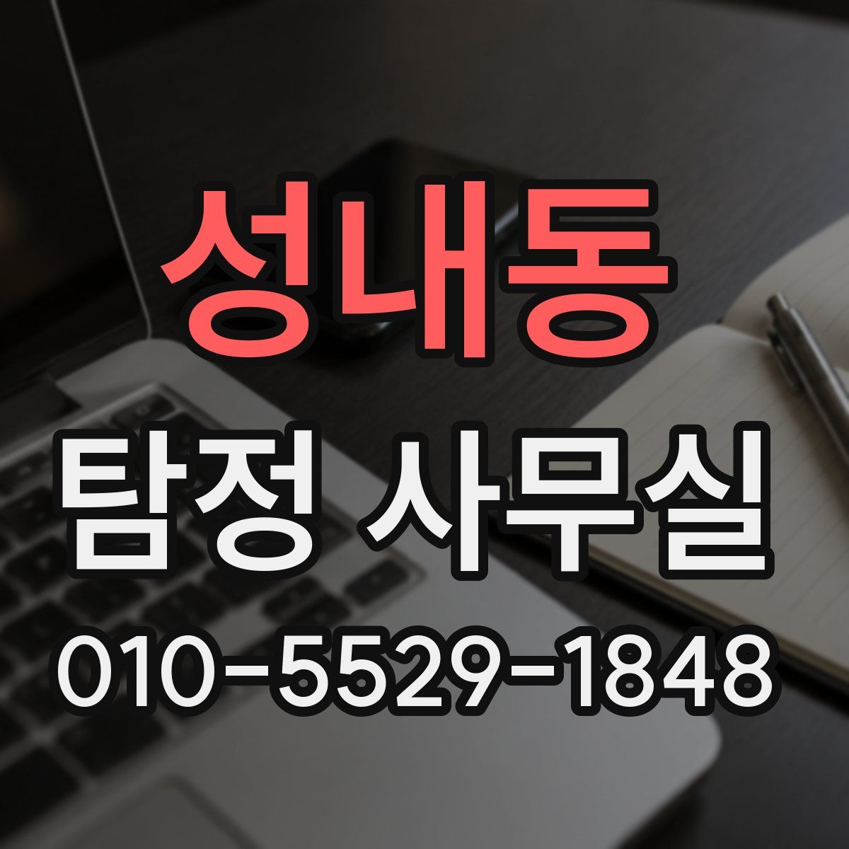 성내동 탐정 사무실