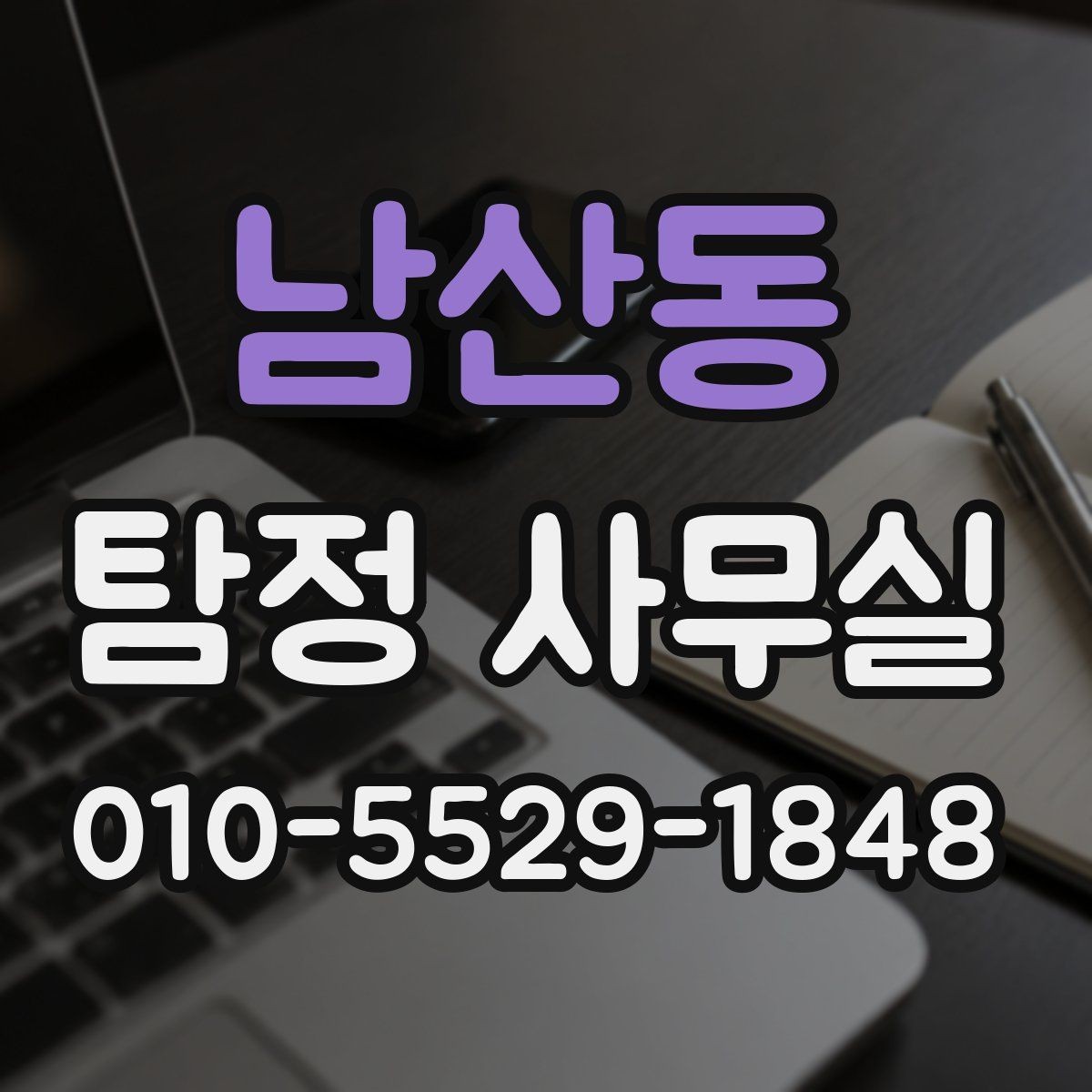남산동 탐정 사무실 분실·도주 사건은 어떻게 접근할까