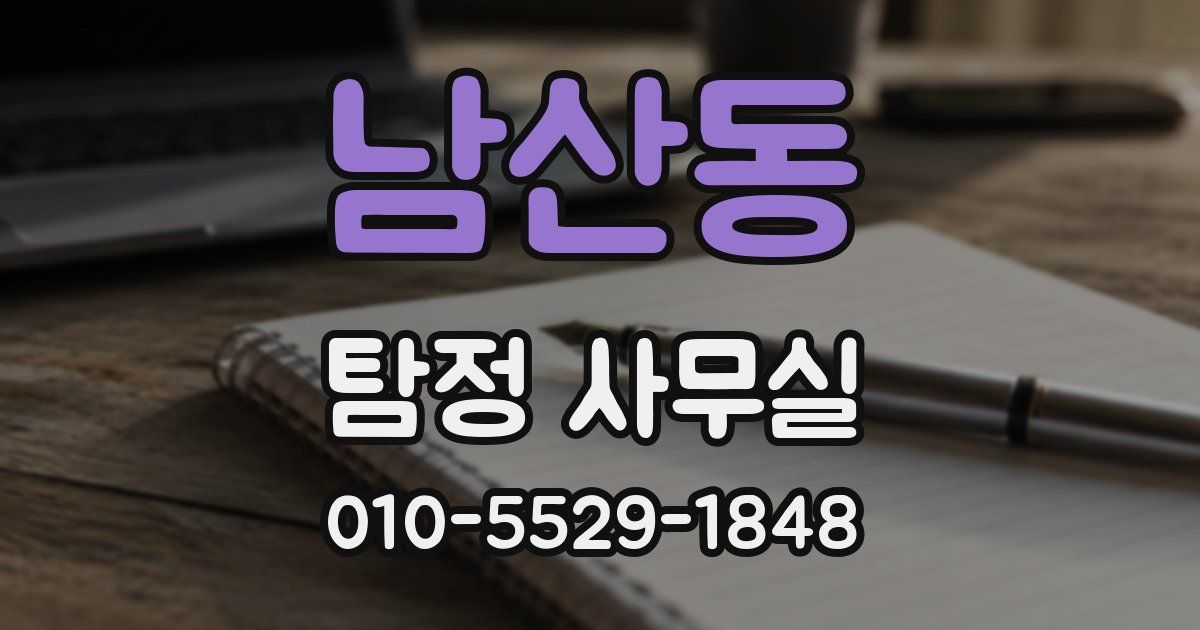 남산동 탐정 사무실