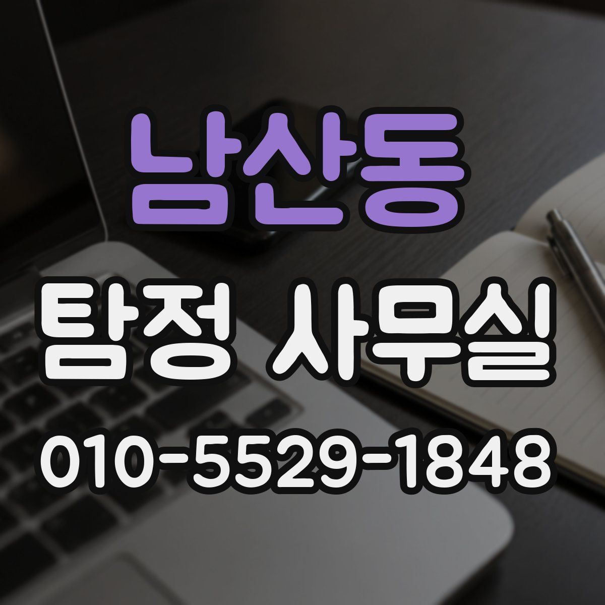 남산동 탐정 사무실
