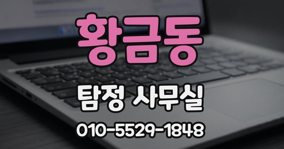 황금동 탐정 사무실
