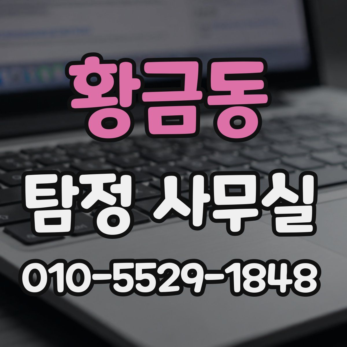 황금동 탐정 사무실