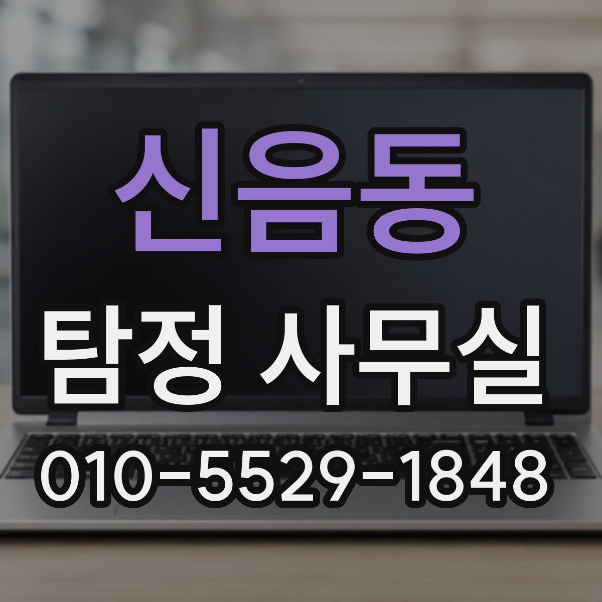 신음동 탐정 사무실