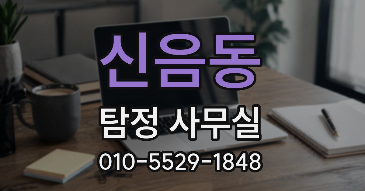 신음동 탐정 사무실