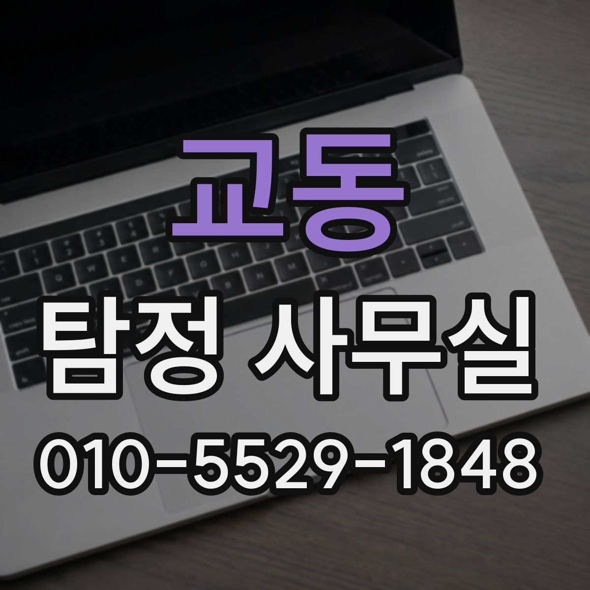 교동 탐정 사무실