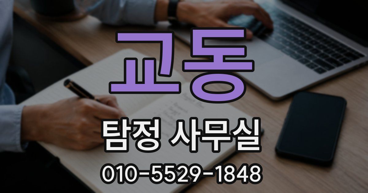 교동 탐정 사무실