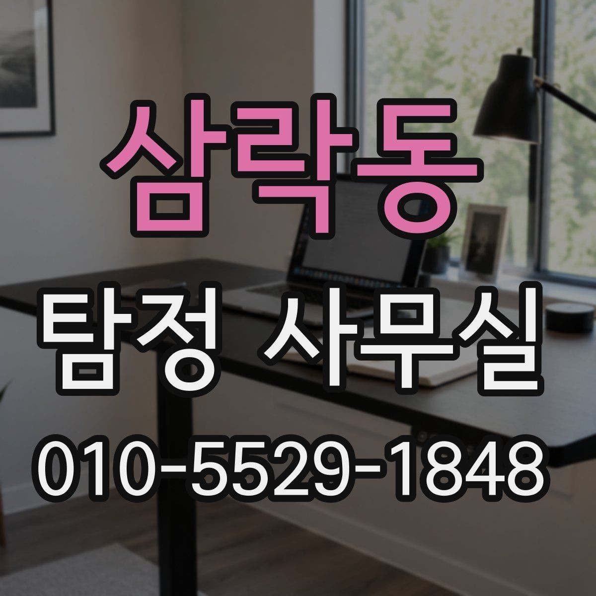 삼락동 탐정 사무실 가출·연락두절 의뢰는 어떻게 시작할까