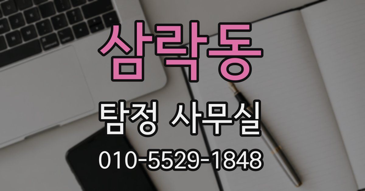 삼락동 탐정 사무실