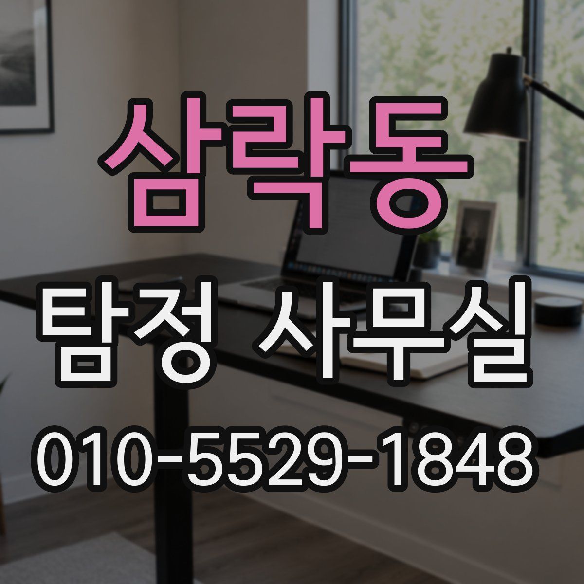삼락동 탐정 사무실