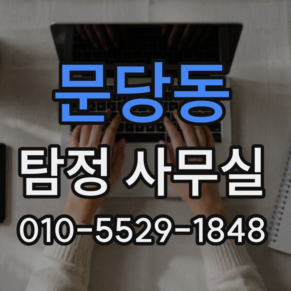문당동 탐정 사무실