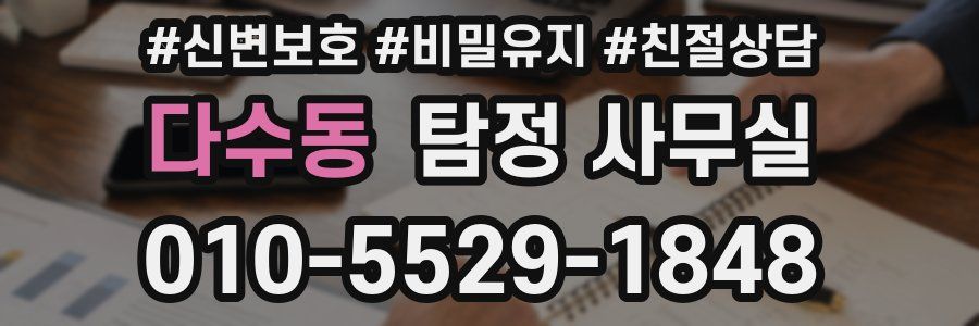 다수동 탐정 사무실
